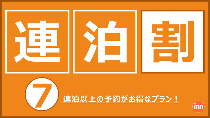 【7連泊割】7泊以上の宿泊でとってもおトク！ウィークリープラン♪【首都圏★おすすめ2023】